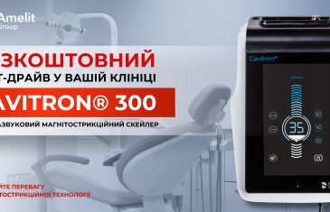 БЕЗКОШТОВНИЙ тест-драйв CAVITRON 300!